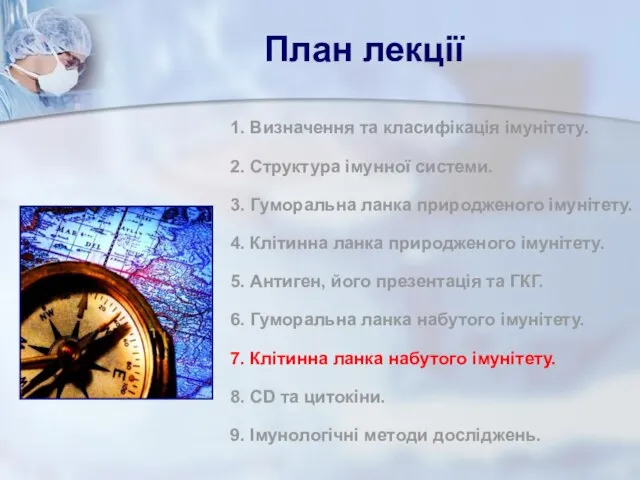 План лекції 1. Визначення та класифікація імунітету. 2. Структура імунної системи.