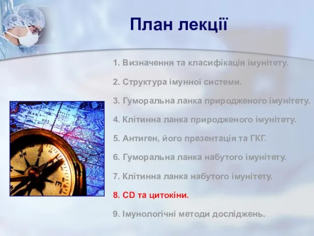 План лекції 1. Визначення та класифікація імунітету. 2. Структура імунної системи.