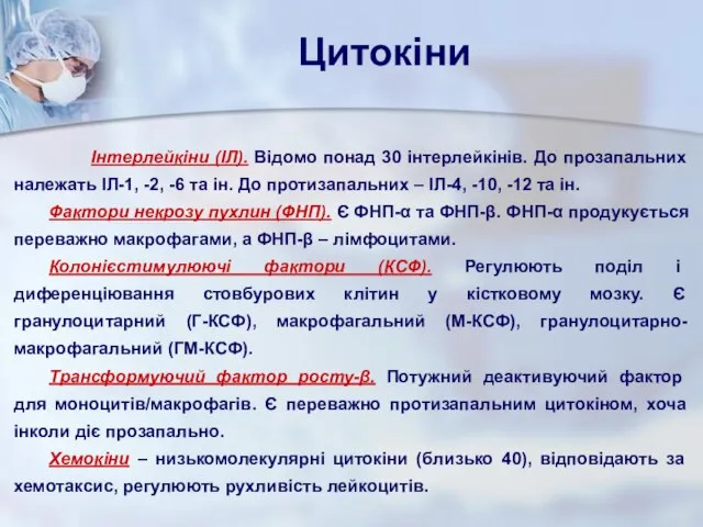 Цитокіни Інтерлейкіни (ІЛ). Відомо понад 30 інтерлейкінів. До прозапальних належать ІЛ-1,