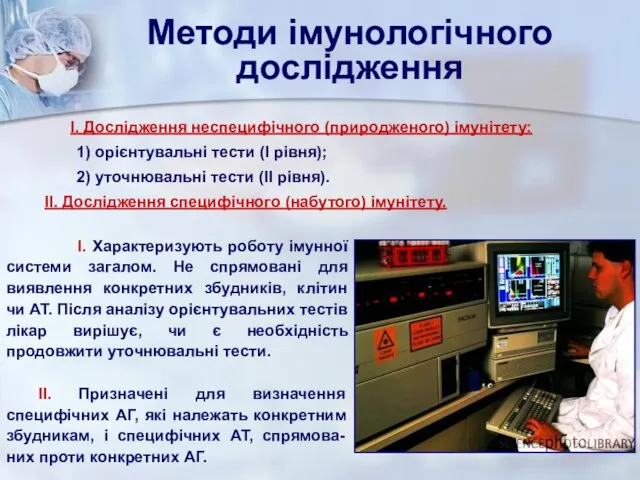 Методи імунологічного дослідження І. Дослідження неспецифічного (природженого) імунітету: 1) орієнтувальні тести