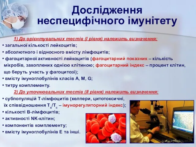 Дослідження неспецифічного імунітету 1) До орієнтувальних тестів (І рівня) належить визначення: