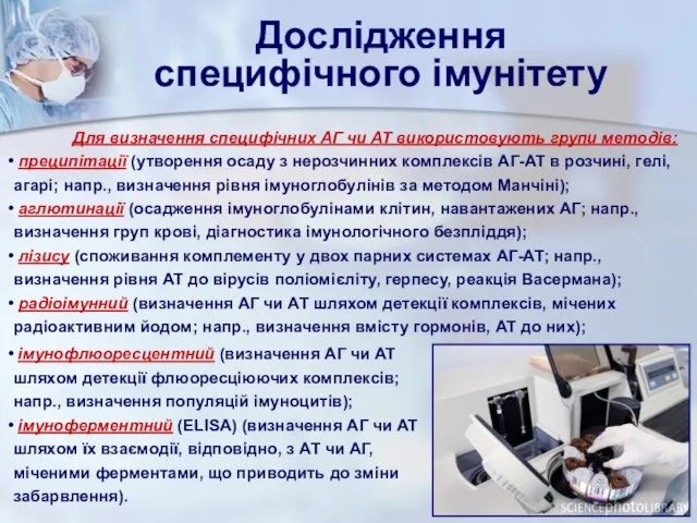 Дослідження специфічного імунітету Для визначення специфічних АГ чи АТ використовують групи