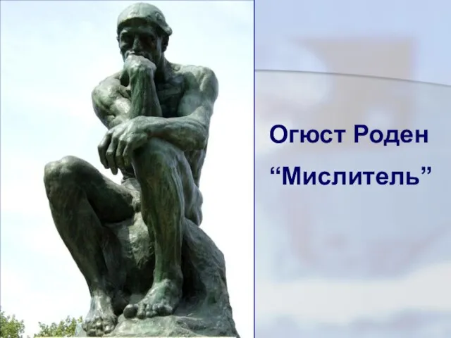 Огюст Роден “Мислитель”