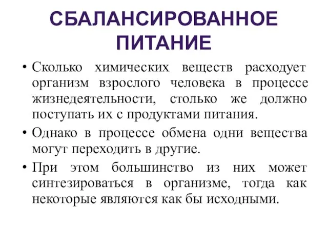 СБАЛАНСИРОВАННОЕ ПИТАНИЕ Сколько химических веществ расходует организм взрослого человека в процессе