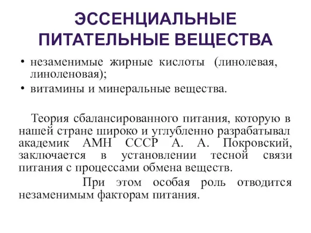 ЭССЕНЦИАЛЬНЫЕ ПИТАТЕЛЬНЫЕ ВЕЩЕСТВА незаменимые жирные кислоты (линолевая, линоленовая); витамины и минеральные