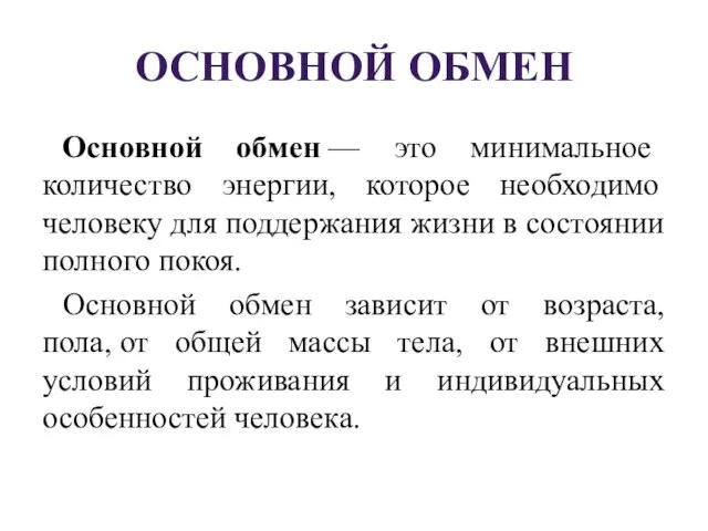 ОСНОВНОЙ ОБМЕН Основной обмен — это минимальное количество энергии, которое необходимо