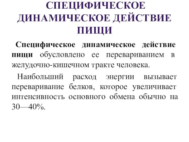 СПЕЦИФИЧЕСКОЕ ДИНАМИЧЕСКОЕ ДЕЙСТВИЕ ПИЩИ Специфическое динамическое действие пищи обусловлено ее перевариванием