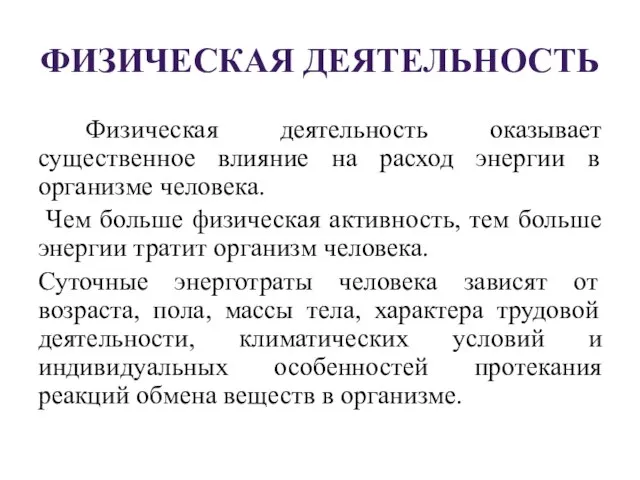 ФИЗИЧЕСКАЯ ДЕЯТЕЛЬНОСТЬ Физическая деятельность оказывает существенное влияние на расход энергии в