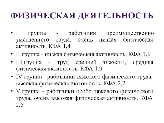 ФИЗИЧЕСКАЯ ДЕЯТЕЛЬНОСТЬ I группа - работники преимущественно умственного труда, очень низкая