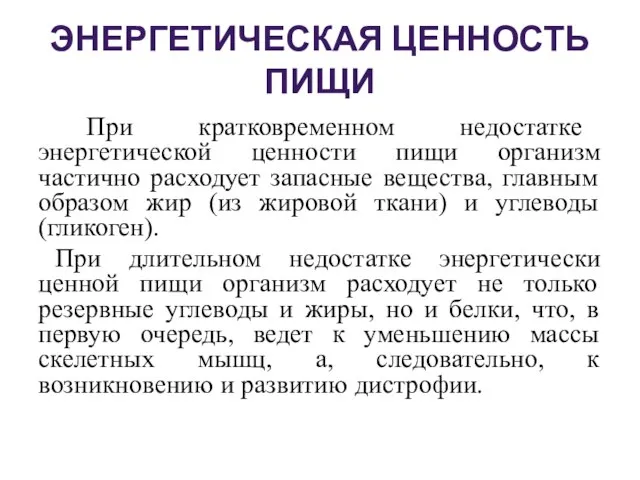 ЭНЕРГЕТИЧЕСКАЯ ЦЕННОСТЬ ПИЩИ При кратковременном недостатке энергетической ценности пищи организм частично