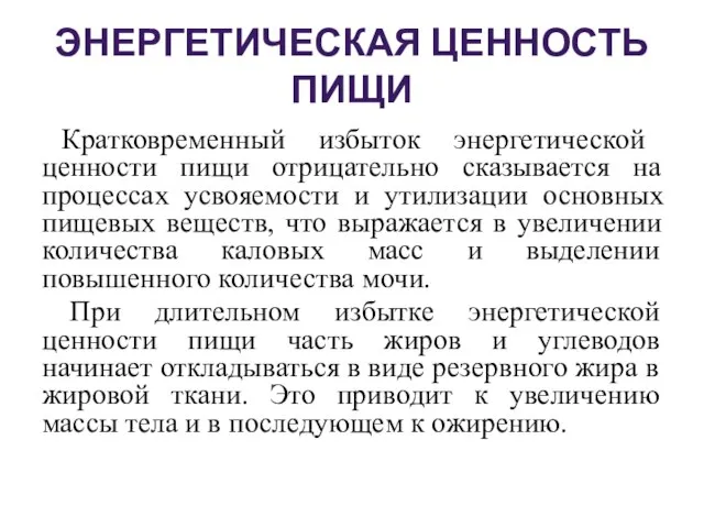 ЭНЕРГЕТИЧЕСКАЯ ЦЕННОСТЬ ПИЩИ Кратковременный избыток энергетической ценности пищи отрицательно сказывается на