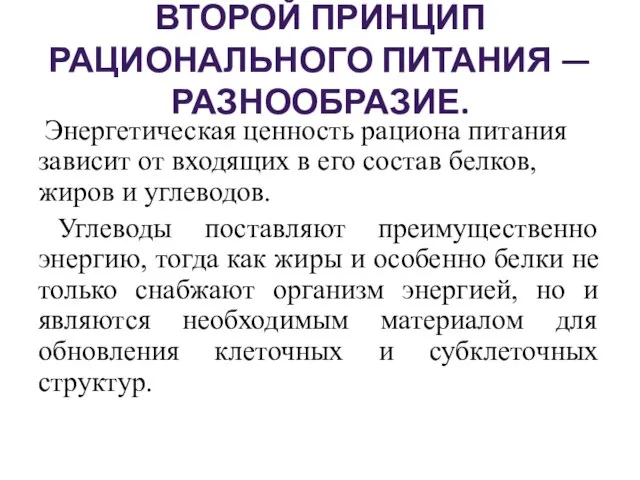 ВТОРОЙ ПРИНЦИП РАЦИОНАЛЬНОГО ПИТАНИЯ — РАЗНООБРАЗИЕ. Энергетическая ценность рациона питания зависит