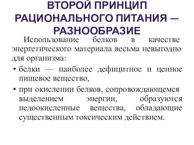 ВТОРОЙ ПРИНЦИП РАЦИОНАЛЬНОГО ПИТАНИЯ — РАЗНООБРАЗИЕ Использование белков в качестве энергетического