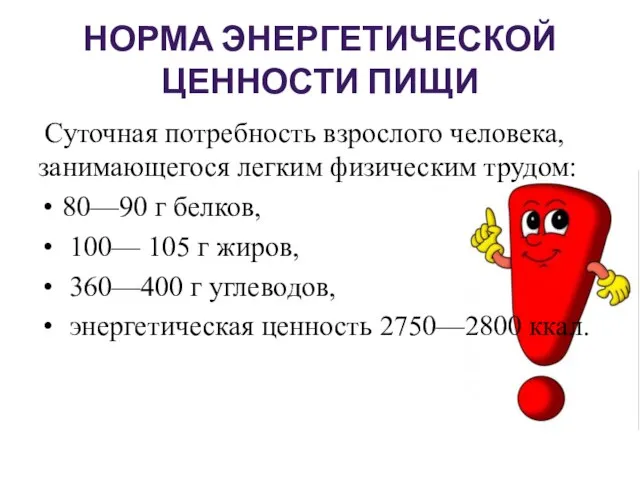 НОРМА ЭНЕРГЕТИЧЕСКОЙ ЦЕННОСТИ ПИЩИ Суточная потребность взрослого человека, занимающегося легким физическим