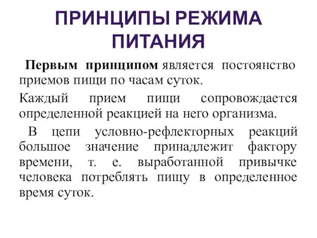 ПРИНЦИПЫ РЕЖИМА ПИТАНИЯ Первым принципом является постоянство приемов пищи по часам