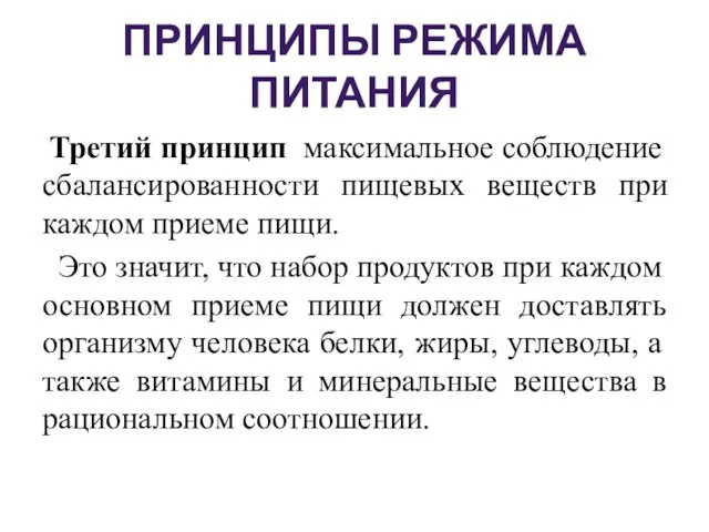 ПРИНЦИПЫ РЕЖИМА ПИТАНИЯ Третий принцип максимальное соблюдение сбалансированности пищевых веществ при