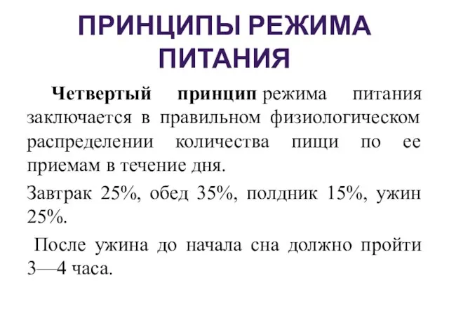 ПРИНЦИПЫ РЕЖИМА ПИТАНИЯ Четвертый принцип режима питания заключается в правильном физиологическом