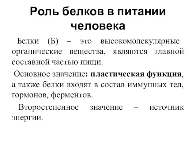 Роль белков в питании человека Белки (Б) – это высокомолекулярные органические