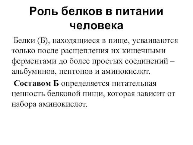 Роль белков в питании человека Белки (Б), находящиеся в пище, усваиваются