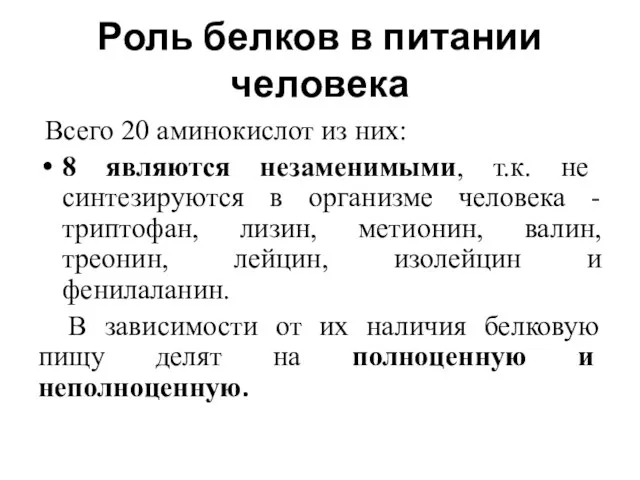 Роль белков в питании человека Всего 20 аминокислот из них: 8