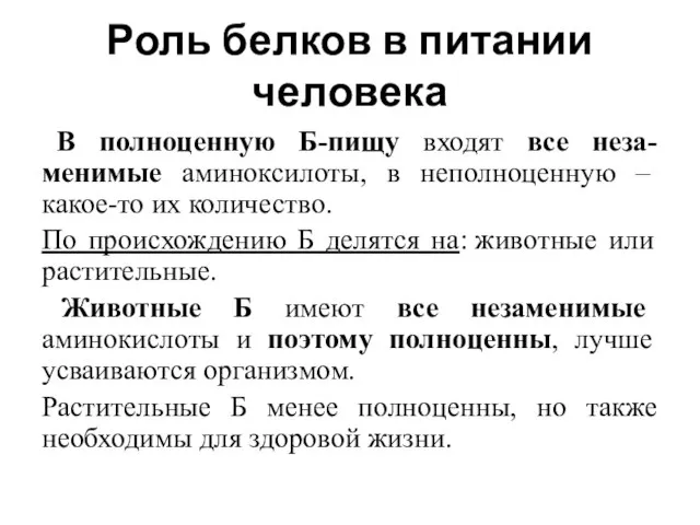 Роль белков в питании человека В полноценную Б-пищу входят все неза-менимые