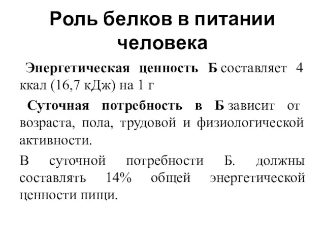 Роль белков в питании человека Энергетическая ценность Б составляет 4 ккал