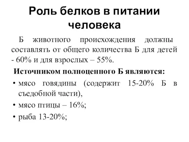 Роль белков в питании человека Б животного происхождения должны составлять от