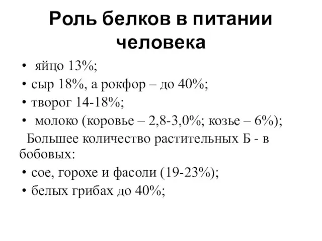 Роль белков в питании человека яйцо 13%; сыр 18%, а рокфор