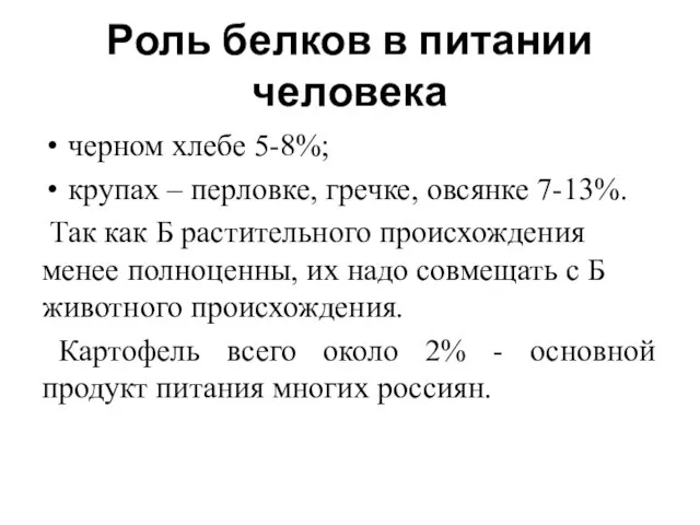 Роль белков в питании человека черном хлебе 5-8%; крупах – перловке,