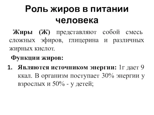 Роль жиров в питании человека Жиры (Ж) представляют собой смесь сложных