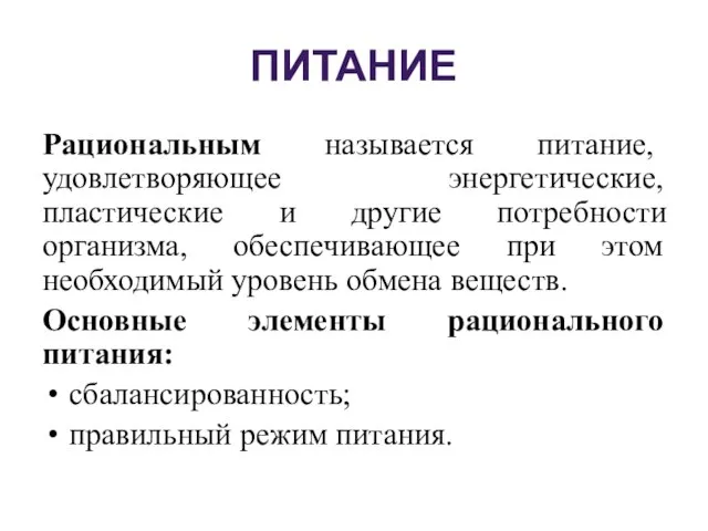 ПИТАНИЕ Рациональным называется питание, удовлетворяющее энергетические, пластические и другие потребности организма,