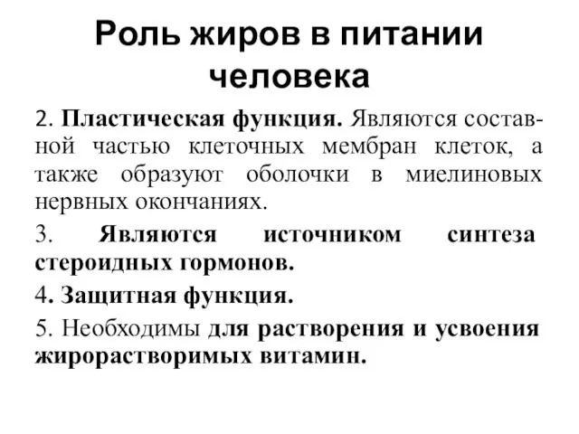 Роль жиров в питании человека 2. Пластическая функция. Являются состав-ной частью