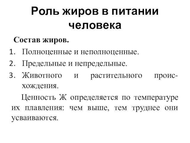 Роль жиров в питании человека Состав жиров. Полноценные и неполноценные. Предельные