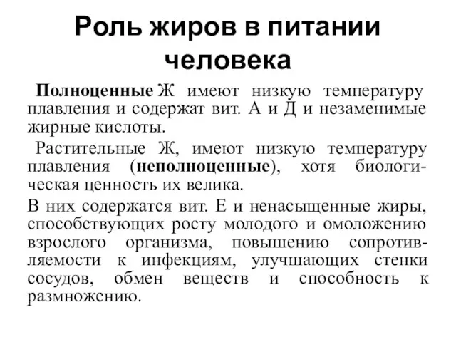 Роль жиров в питании человека Полноценные Ж имеют низкую температуру плавления