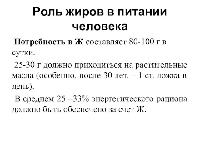 Роль жиров в питании человека Потребность в Ж составляет 80-100 г