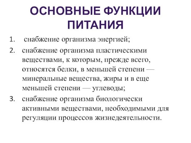 ОСНОВНЫЕ ФУНКЦИИ ПИТАНИЯ снабжение организма энергией; снабжение организма пластическими веществами, к