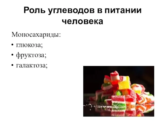 Роль углеводов в питании человека Моносахариды: глюкоза; фруктоза; галактоза;