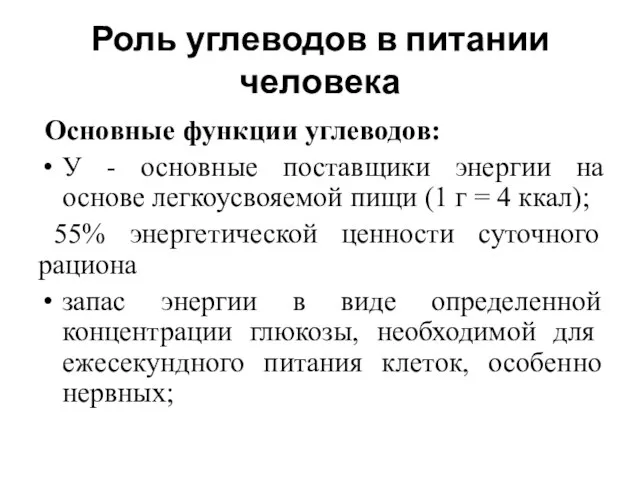 Роль углеводов в питании человека Основные функции углеводов: У - основные