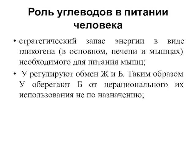 Роль углеводов в питании человека стратегический запас энергии в виде гликогена