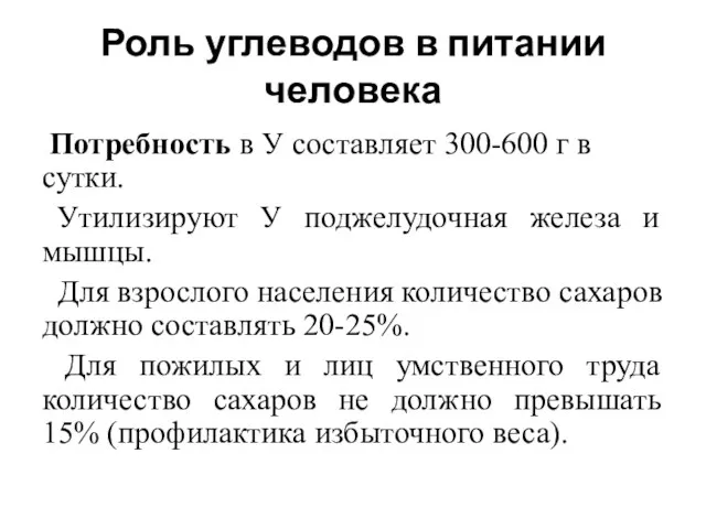 Роль углеводов в питании человека Потребность в У составляет 300-600 г