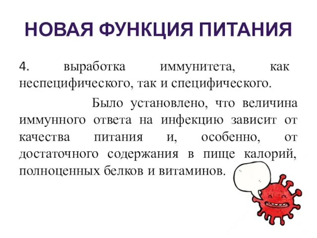 НОВАЯ ФУНКЦИЯ ПИТАНИЯ 4. выработка иммунитета, как неспецифического, так и специфического.