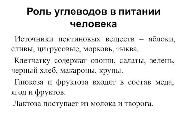 Роль углеводов в питании человека Источники пектиновых веществ – яблоки, сливы,