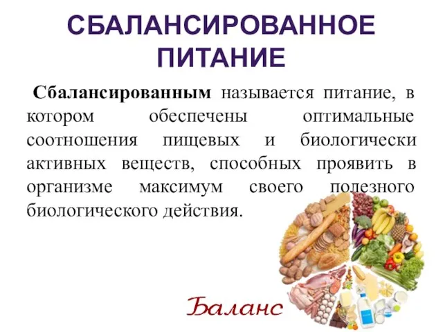 СБАЛАНСИРОВАННОЕ ПИТАНИЕ Сбалансированным называется питание, в котором обеспечены оптимальные соотношения пищевых