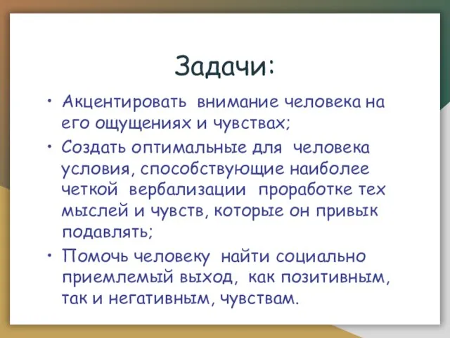 Задачи: Акцентировать внимание человека на его ощущениях и чувствах; Создать оптимальные