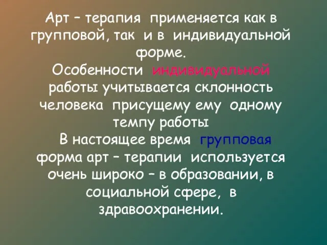 Арт – терапия применяется как в групповой, так и в индивидуальной