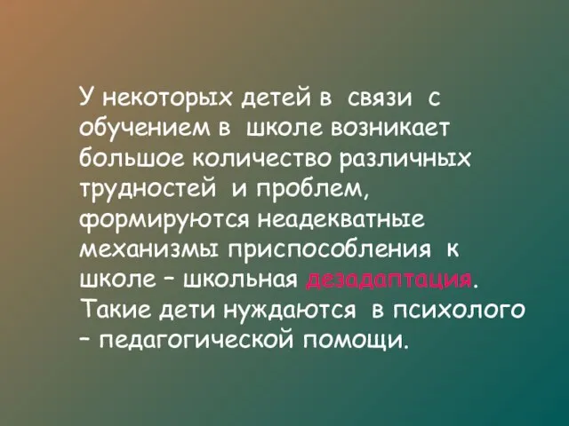 У некоторых детей в связи с обучением в школе возникает большое