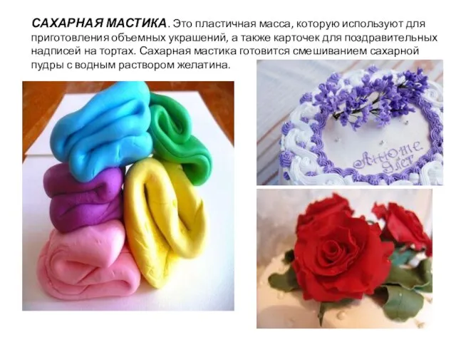 САХАРНАЯ МАСТИКА. Это пластичная масса, которую используют для приготовления объемных украшений,