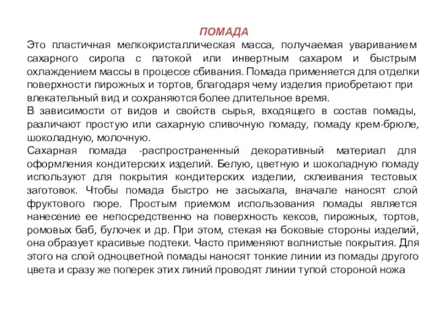 ПОМАДА Это пластичная мелкокристаллическая масса, по­лучаемая увариванием сахарного сиропа с патокой