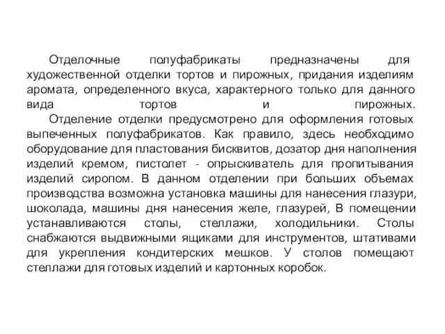 Отделочные полуфабрикаты предназначены для художественной отделки тортов и пирожных, придания изделиям