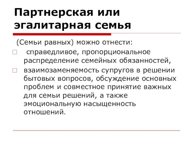 Партнерская или эгалитарная семья (Семьи равных) можно отнести: справедливое, пропорциональное распределение